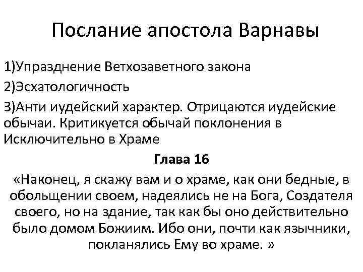 Послание апостола Варнавы 1)Упразднение Ветхозаветного закона 2)Эсхатологичность 3)Анти иудейский характер. Отрицаются иудейские обычаи. Критикуется