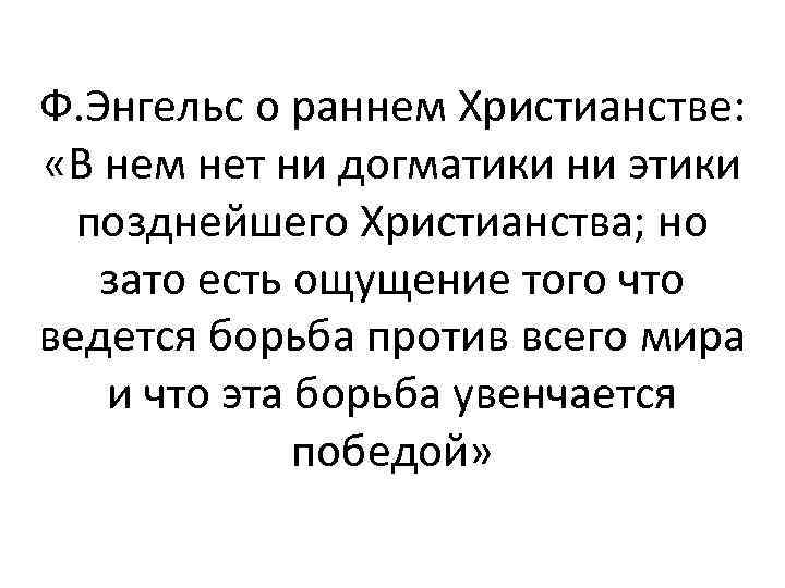 Ф. Энгельс о раннем Христианстве: «В нем нет ни догматики ни этики позднейшего Христианства;