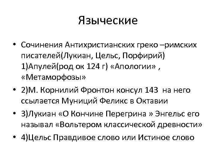 Языческие • Сочинения Антихристианских греко –римских писателей(Лукиан, Цельс, Порфирий) 1)Апулей(род ок 124 г) «Апологии»