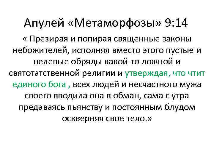 Апулей «Метаморфозы» 9: 14 « Презирая и попирая священные законы небожителей, исполняя вместо этого