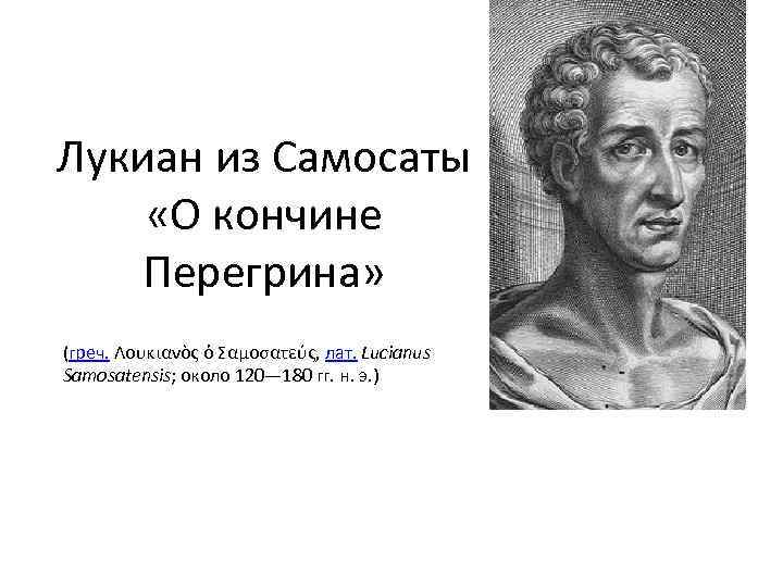 Лукиан из Самосаты «О кончине Перегрина» (греч. Λουκιανὸς ὁ Σαμοσατεύς, лат. Lucianus Samosatensis; около