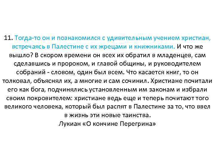 11. Тогда-то он и познакомился с удивительным учением христиан, встречаясь в Палестине с их