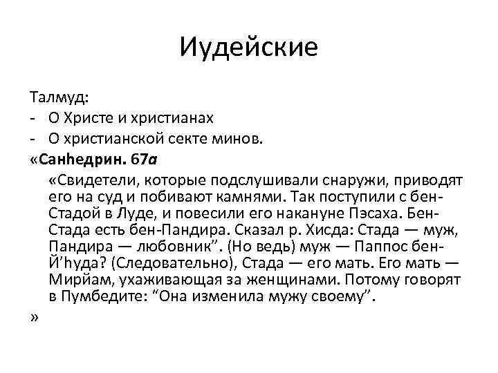 Иудейские Талмуд: - О Христе и христианах - О христианской секте минов. «Санhедрин. 67