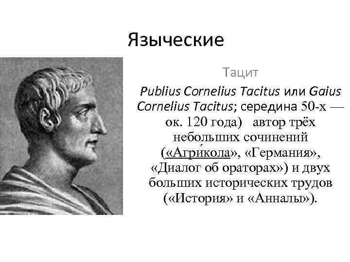 Языческие Тацит Рublius Cornelius Tacitus или Gaius Cornelius Tacitus; середина 50 -х — ок.