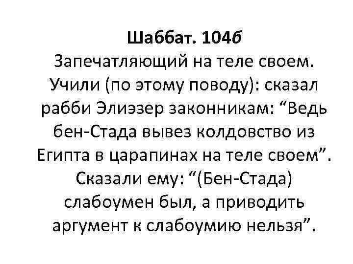 Шаббат. 104 б Запечатляющий на теле своем. Учили (по этому поводу): сказал рабби Элиэзер