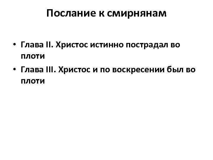 Послание к смирнянам • Глава II. Христос истинно пострадал во плоти • Глава III.