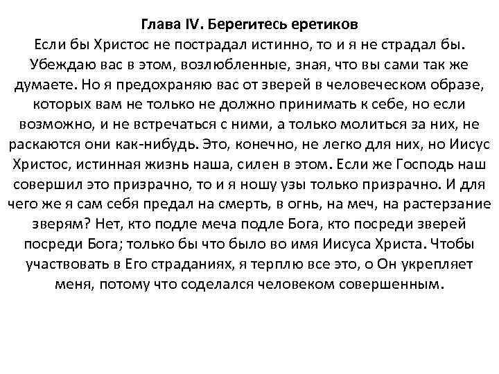 Глава IV. Берегитесь еретиков Если бы Христос не пострадал истинно, то и я не