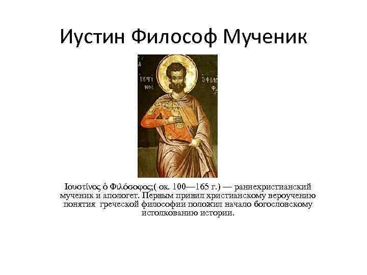 Иустин Философ Мученик Ιουστίνος ὁ Φιλόσοφος; ( ок. 100— 165 г. ) — раннехристианский