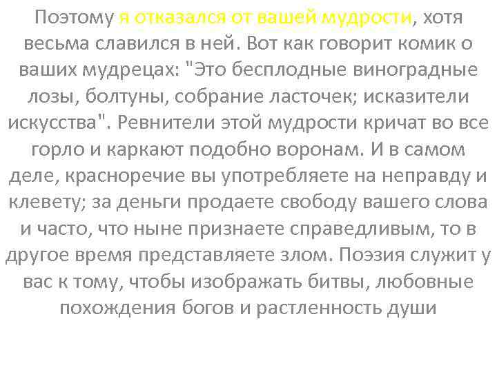 Поэтому я отказался от вашей мудрости, хотя весьма славился в ней. Вот как говорит