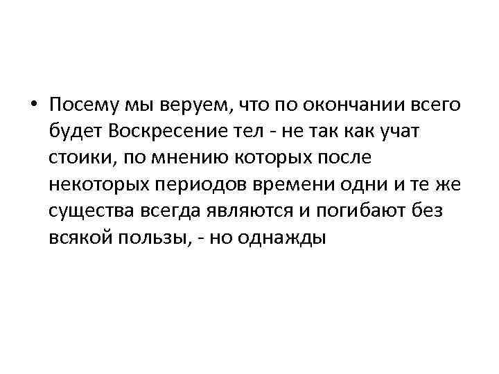  • Посему мы веруем, что по окончании всего будет Воскресение тел - не