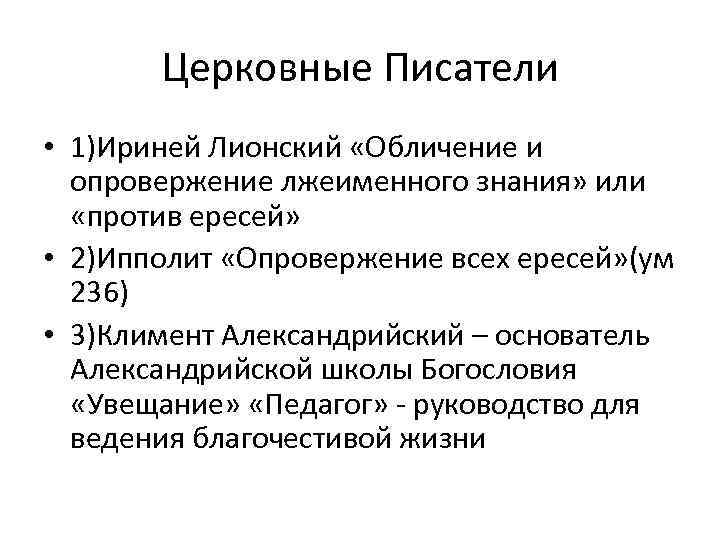 Церковные Писатели • 1)Ириней Лионский «Обличение и опровержение лжеименного знания» или «против ересей» •