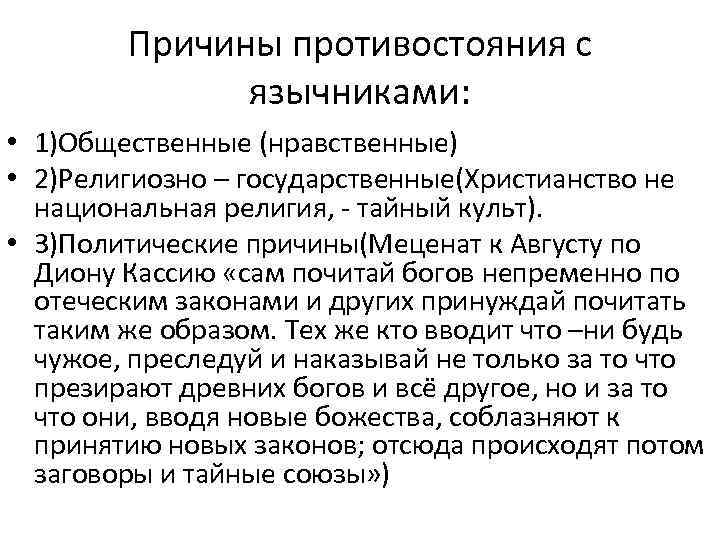 Причины противостояния с язычниками: • 1)Общественные (нравственные) • 2)Религиозно – государственные(Христианство не национальная религия,