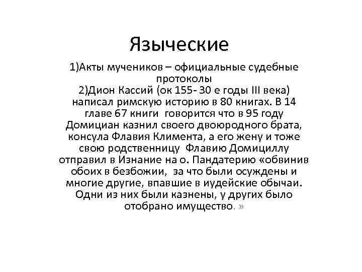 Языческие 1)Акты мучеников – официальные судебные протоколы 2)Дион Кассий (ок 155 - 30 е