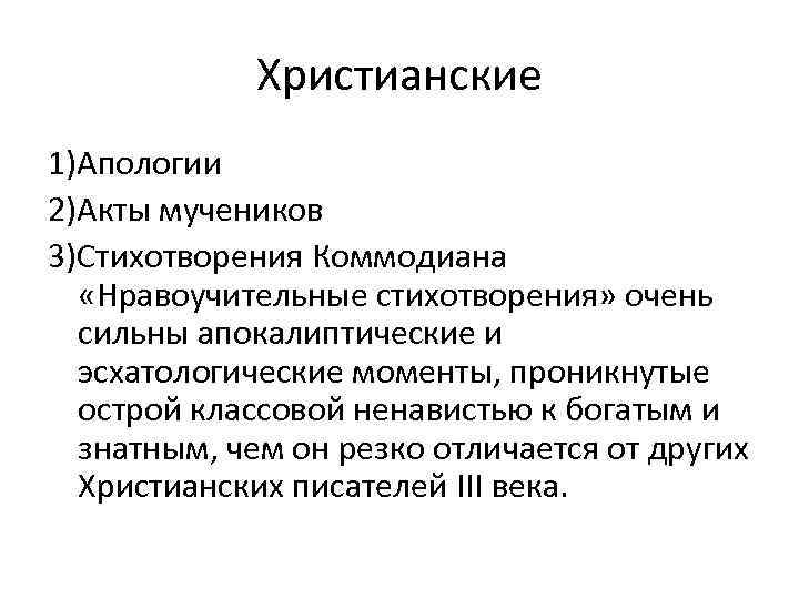 Христианские 1)Апологии 2)Акты мучеников 3)Стихотворения Коммодиана «Нравоучительные стихотворения» очень сильны апокалиптические и эсхатологические моменты,