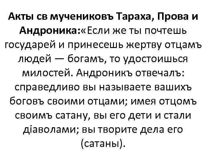 Акты св мучениковъ Тараха, Прова и Андроника: «Если же ты почтешь государей и принесешь