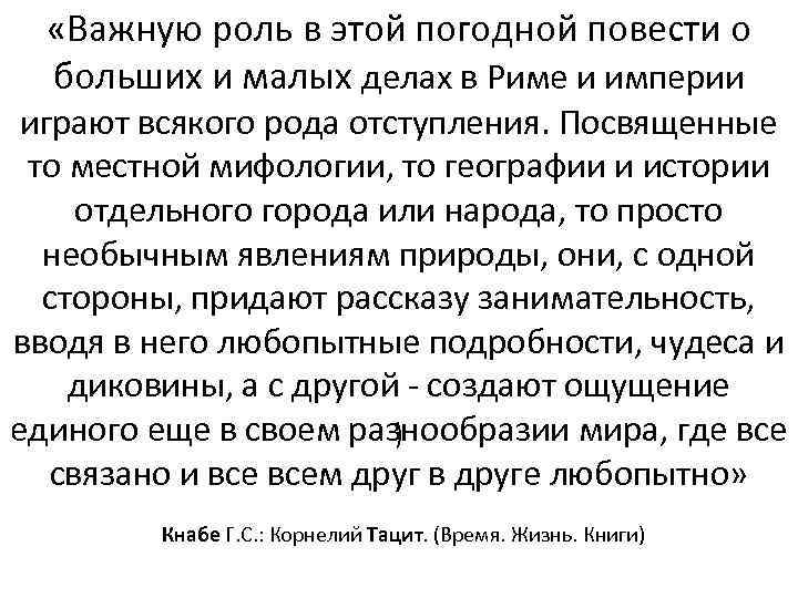  «Важную роль в этой погодной повести о больших и малых делах в Риме