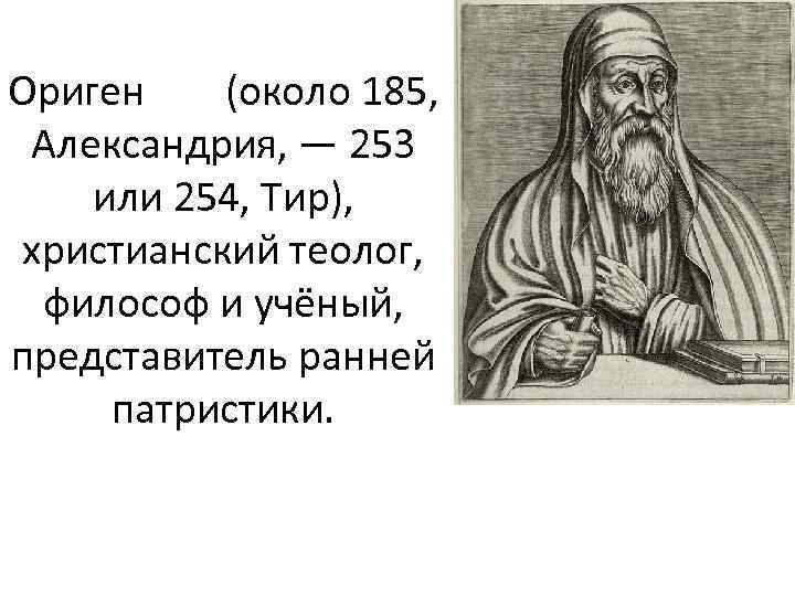 Ориген (около 185, Александрия, — 253 или 254, Тир), христианский теолог, философ и учёный,