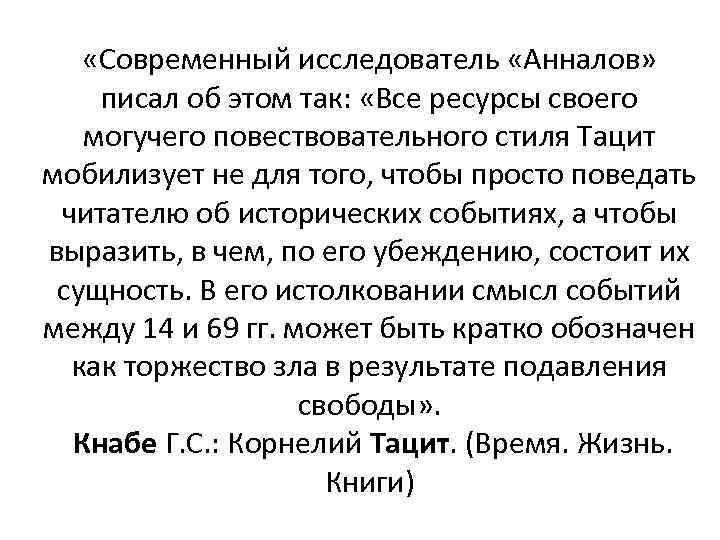  «Современный исследователь «Анналов» писал об этом так: «Все ресурсы своего могучего повествовательного стиля