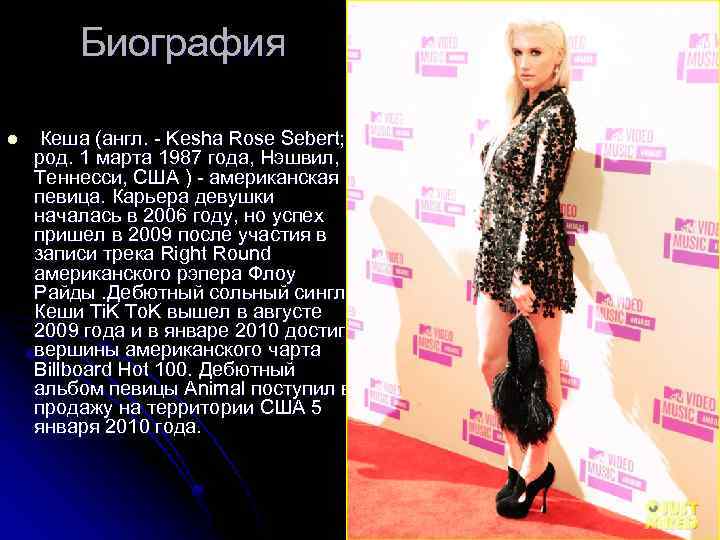 Биография l Кеша (англ. - Kesha Rose Sebert; род. 1 марта 1987 года, Нэшвил,