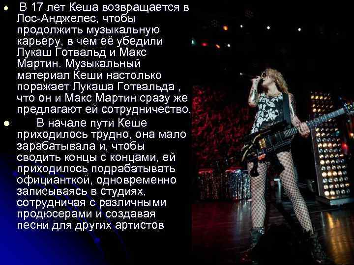 l l В 17 лет Кеша возвращается в Лос-Анджелес, чтобы продолжить музыкальную карьеру, в