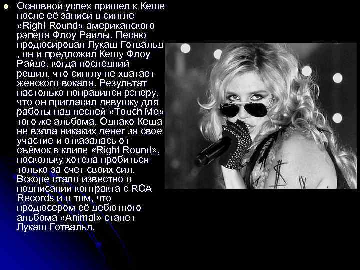 l Основной успех пришел к Кеше после её записи в сингле «Right Round» американского