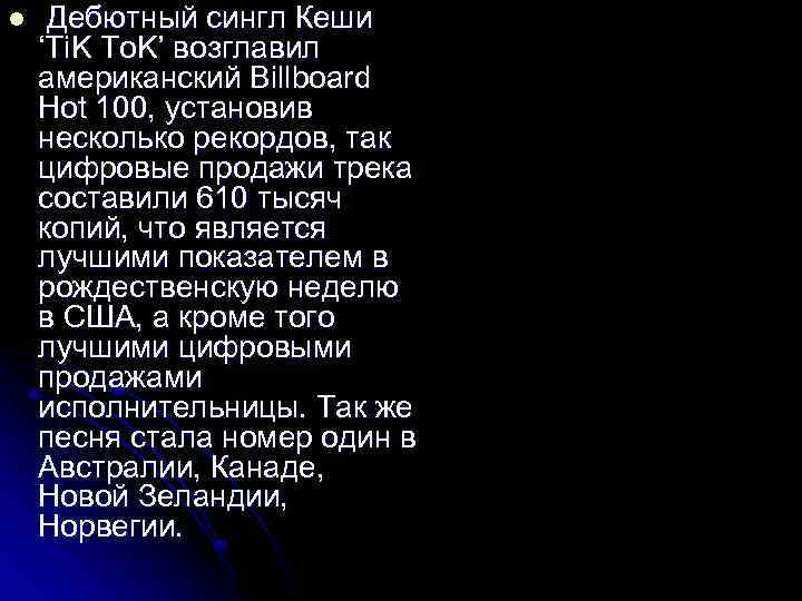 l Дебютный сингл Кеши ‘Ti. K To. K’ возглавил американский Billboard Hot 100, установив