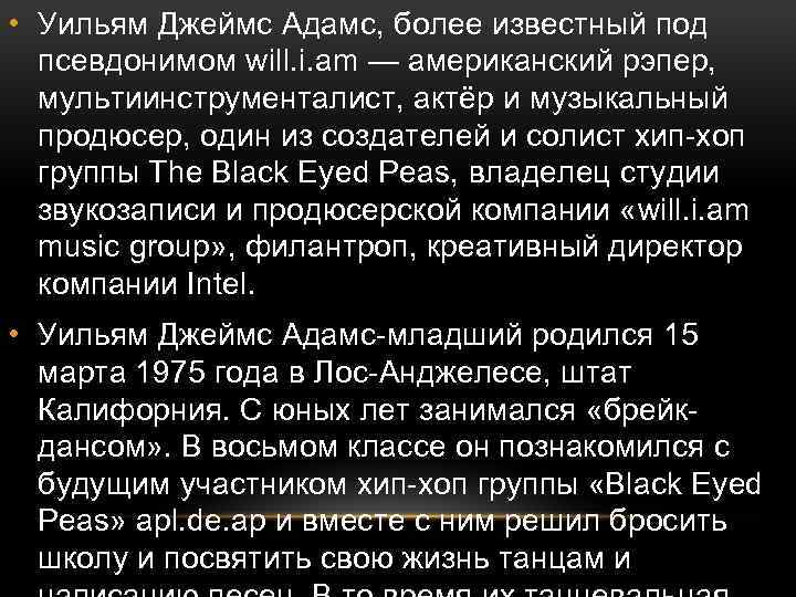  • Уильям Джеймс Адамс, более известный под псевдонимом will. i. am — американский