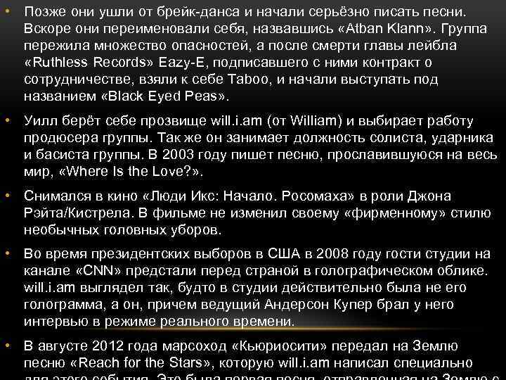  • Позже они ушли от брейк-данса и начали серьёзно писать песни. Вскоре они