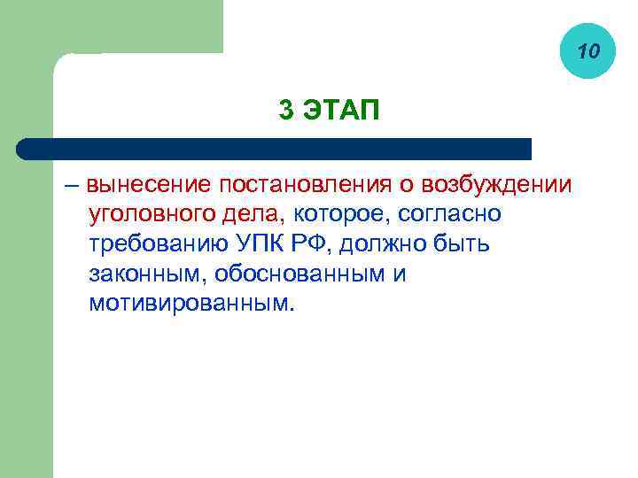 10 3 ЭТАП – вынесение постановления о возбуждении уголовного дела, которое, согласно требованию УПК