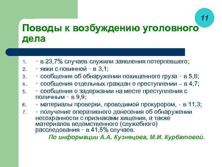 11 Поводы к возбуждению уголовного дела ‑ в 23, 7% случаев служили заявления потерпевшего;
