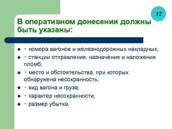 12 В оперативном донесении должны быть указаны: l l l ‑ номера вагонов и