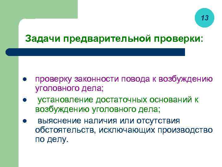 Предварительная проверка. Задачи предварительной проверки. Особенности предварительной проверки. Задачи предварительных испытаний. Цели предварительной проверки.