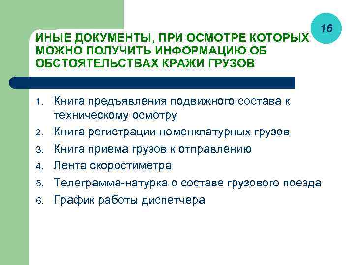 ИНЫЕ ДОКУМЕНТЫ, ПРИ ОСМОТРЕ КОТОРЫХ МОЖНО ПОЛУЧИТЬ ИНФОРМАЦИЮ ОБ ОБСТОЯТЕЛЬСТВАХ КРАЖИ ГРУЗОВ 1. 2.