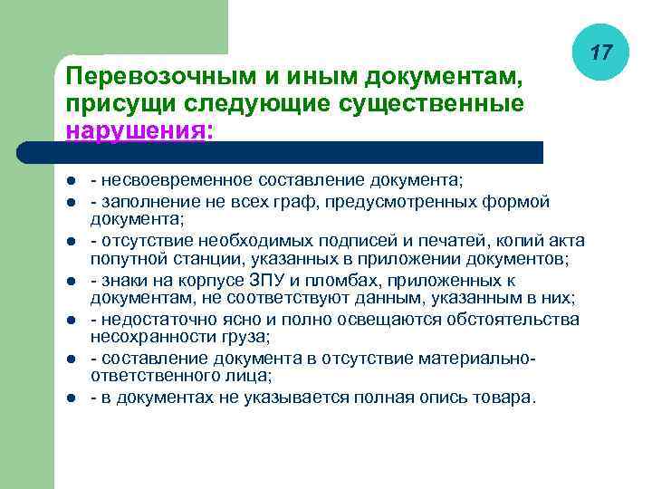 Перевозочным и иным документам, присущи следующие существенные нарушения: l l l l 17 -
