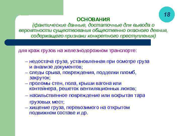 18 ОСНОВАНИЯ (фактические данные, достаточные для вывода о вероятности существования общественно опасного деяния, содержащего