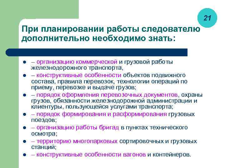 21 При планировании работы следователю дополнительно необходимо знать: l l l l – организацию