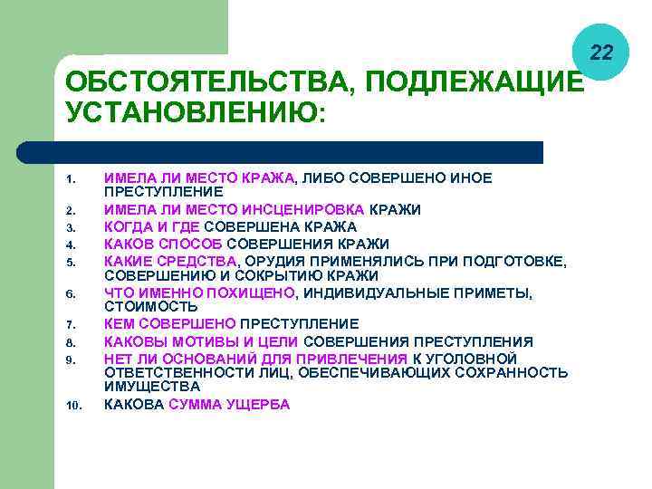 Обстоятельства, подлежащие доказыванию при расследовании краж. План расследования кражи. Обстоятельства подлежащие установлению.