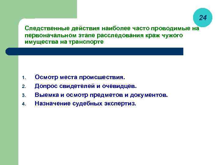 24 Следственные действия наиболее часто проводимые на первоначальном этапе расследования краж чужого имущества на