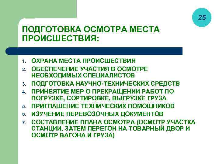 25 ПОДГОТОВКА ОСМОТРА МЕСТА ПРОИСШЕСТВИЯ: 1. 2. 3. 4. 5. 6. 7. ОХРАНА МЕСТА