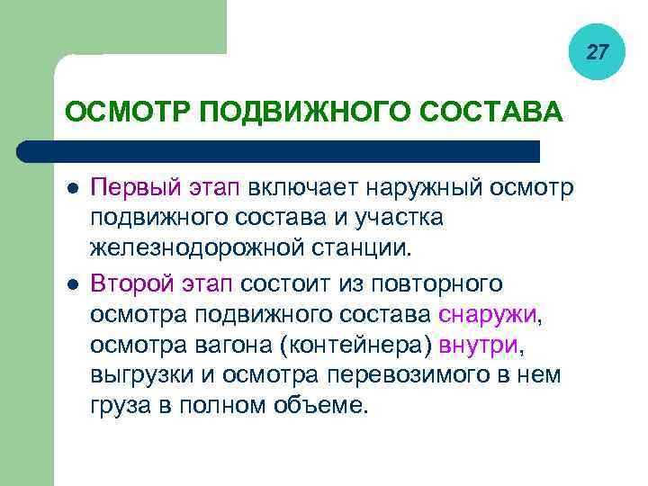 27 ОСМОТР ПОДВИЖНОГО СОСТАВА l l Первый этап включает наружный осмотр подвижного состава и
