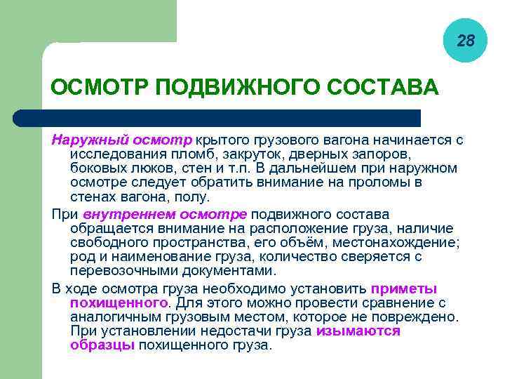 Осмотр груза. Категорий внешнего осмотра. Риски при осмотре подвижного состава. С чего начинается осмотр подвижного состава.