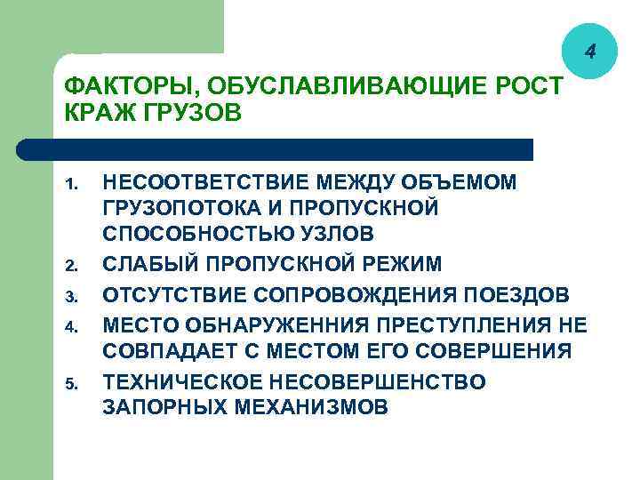 4 ФАКТОРЫ, ОБУСЛАВЛИВАЮЩИЕ РОСТ КРАЖ ГРУЗОВ 1. 2. 3. 4. 5. НЕСООТВЕТСТВИЕ МЕЖДУ ОБЪЕМОМ