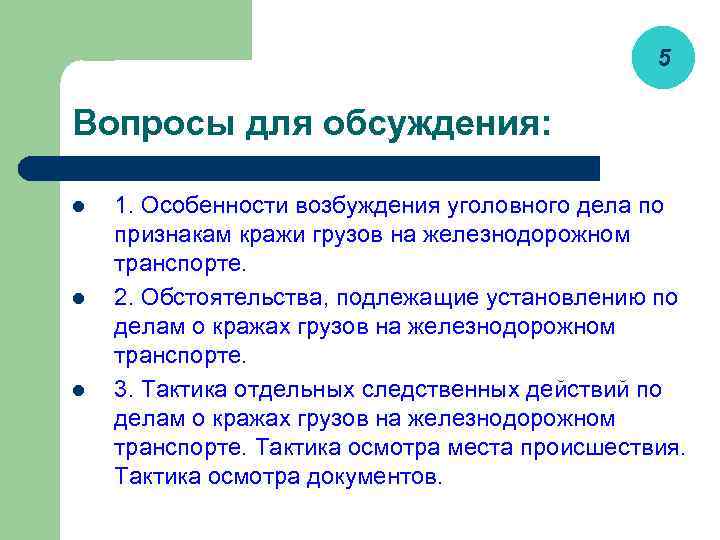 5 Вопросы для обсуждения: l l l 1. Особенности возбуждения уголовного дела по признакам