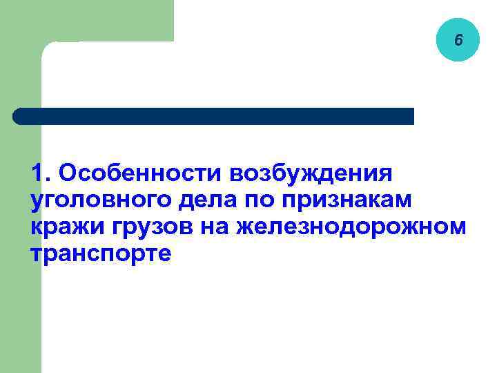 Особенности возбуждения уголовного дела