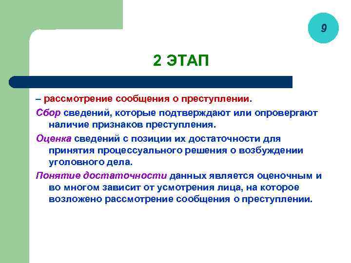 9 2 ЭТАП – рассмотрение сообщения о преступлении. Сбор сведений, которые подтверждают или опровергают