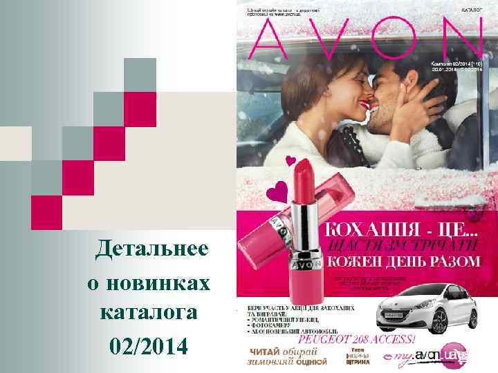  Детальнее о новинках каталога 02/2014 