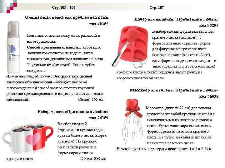 Стр. 103 – 105 Стр. 107 Очищающая пенка для проблемной кожи код 40385