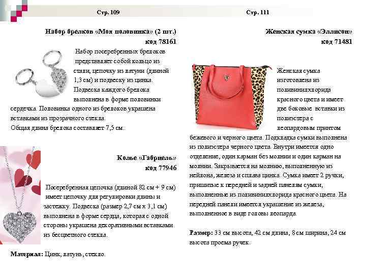  Стр. 109 Стр. 111 Набор брелков «Моя половинка» (2 шт. ) код 78161