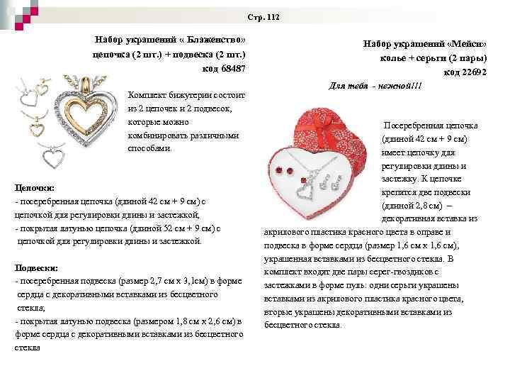 Стр. 112 Набор украшений « Блаженство» цепочка (2 шт. ) + подвеска (2