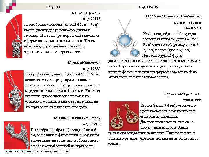  Стр. 114 Стр. 117/119 Колье «Щенок» код 20005 Посеребренная цепочка (длиной 42 см